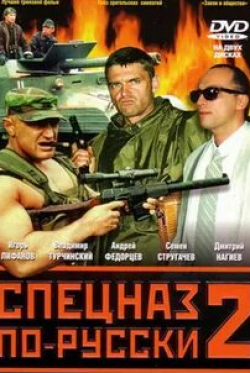 Владимир Турчинский и фильм Спецназ по-русски 2 (2004)