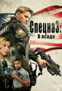 Паскаль Хаттон и фильм Спецназ: В осаде (2017)