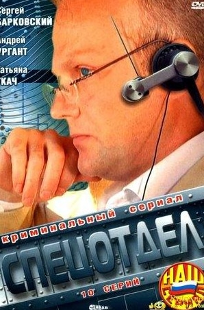 Андрей Зибров и фильм Спецотдел (2001)