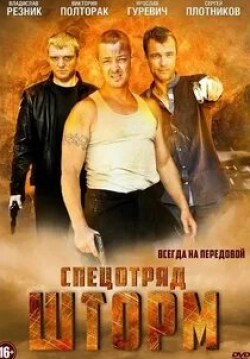 Игорь Ключников и фильм Спецотряд «Шторм» (2013)