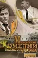 Андрей Миронов и фильм Спектакль Маленькие комедии большого дома (1974)