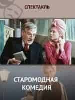 Борис Тенин и фильм Спектакль Старомодная комедия (1978)