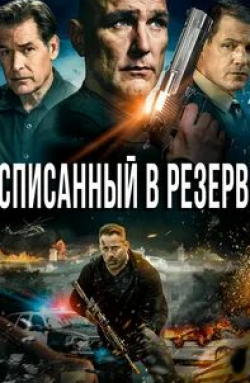 Эстелла Уоррен и фильм Списанный в резерв (2016)