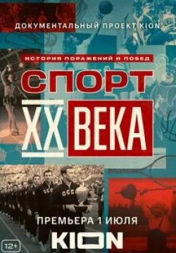 Сергей Белоголовцев и фильм Спорт XX века (2021)