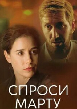 Полина Кутепова и фильм Спроси Марту (2021)