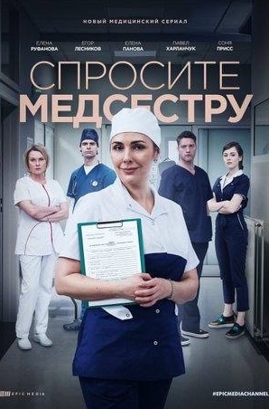 Елена Руфанова и фильм Спросите медсестру (2021)