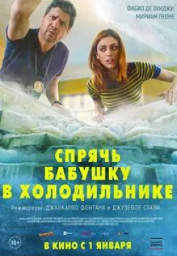 Люсия Оконе и фильм Спрячь бабушку в холодильнике (2018)