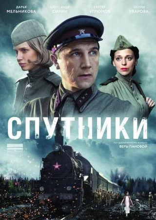 Нелли Уварова и фильм Спутники (2015)