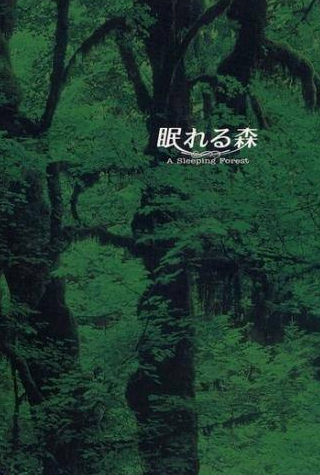 Такуя Кимура и фильм Спящий лес (1998)