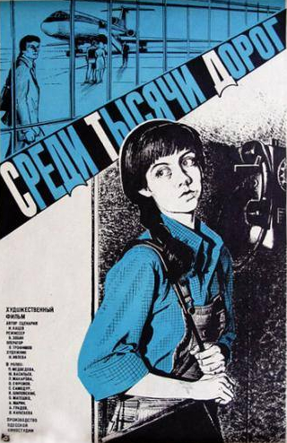 Ольга Матешко и фильм Среди тысячи дорог (1984)