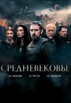 Карел Роден и фильм Средневековье (2022)