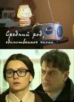Алексей Фокин и фильм Средний род, единственное число (2013)