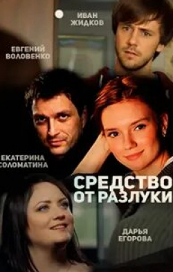 Екатерина Соломатина и фильм Средство от разлуки (2016)