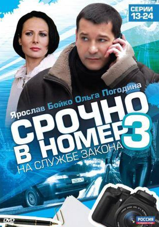 Алексей Колган и фильм Срочно в номер 3: На службе закона (2011)