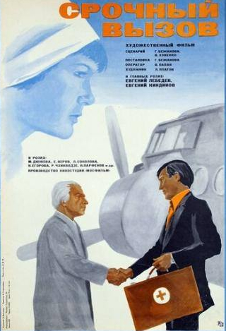Евгений Киндинов и фильм Срочный вызов (1978)