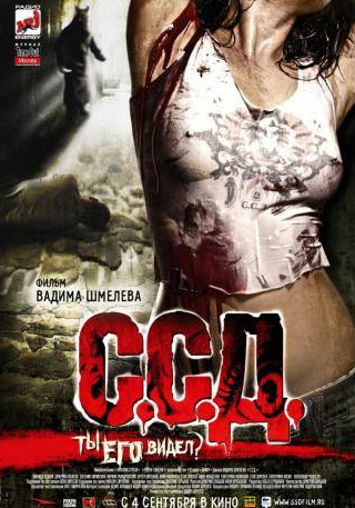Екатерина Копанова и фильм С.С.Д. (2008)