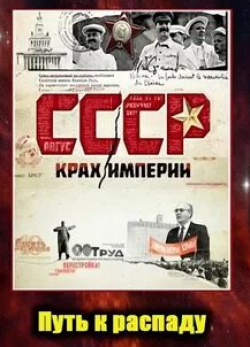 СССР. Крах империи кадр из фильма