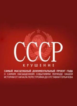 Дмитрий Киселев и фильм СССР. Крушение (2011)
