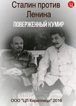Сталин против Ленина. Поверженный кумир