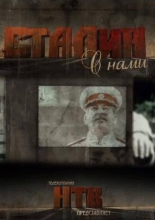 кадр из фильма Сталин с нами