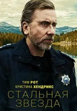 Тим Рот и фильм Стальная звезда (2017)