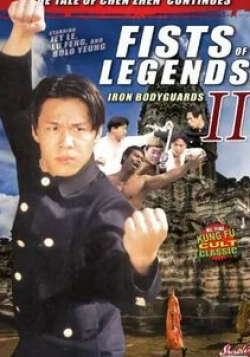 Боло Йенг и фильм Стальные телохранители (1996)