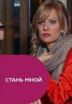 Людмила Смородина и фильм Стань мной (2012)