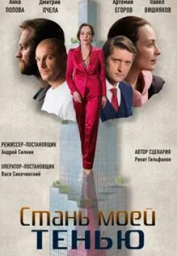 Дмитрий Пчела и фильм Стань моей тенью (2020)
