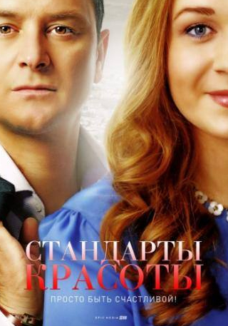 Светлана Колпакова и фильм Стандарты красоты (2017)