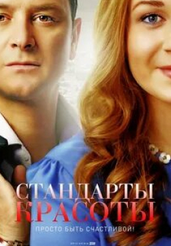 Дарья Фекленко и фильм Стандарты красоты (2018)