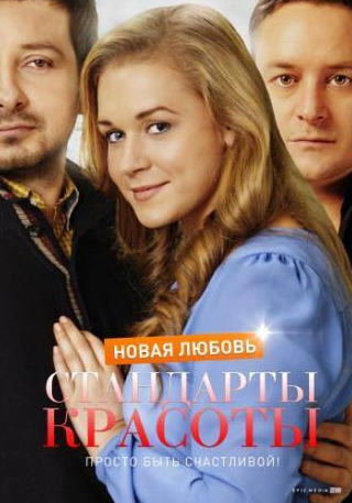 Алексей Гришин и фильм Стандарты красоты. Новая любовь (2017)