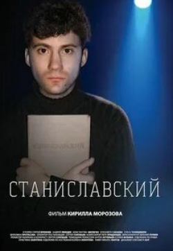 Андрей Лебедев и фильм Станиславский (2022)