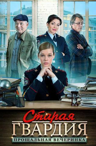 Катерина Шпица и фильм Старая гвардия. Прощальная вечеринка (2019)