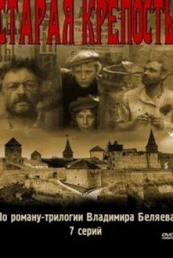 Сергей Петров и фильм Старая крепость (1938)