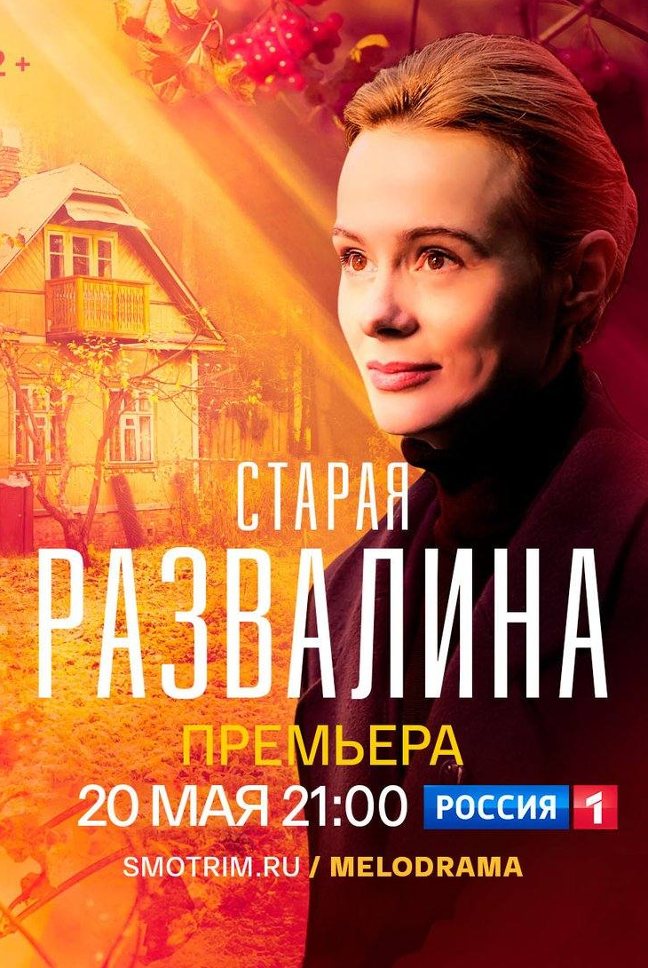 Нина Дворжецкая и фильм Старая развалина (2022)