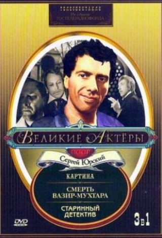 Юрий Богатырев и фильм Старинный детектив (1982)