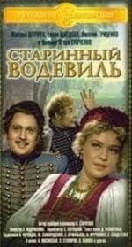 Максим Штраух и фильм Старинный водевиль (1946)