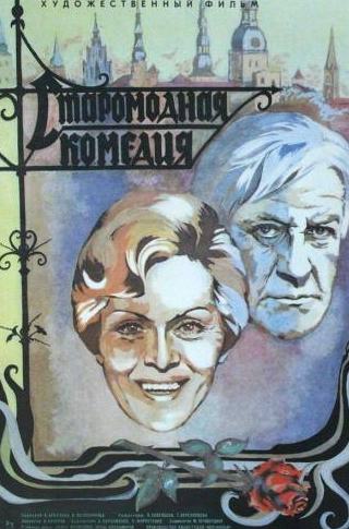 Алиса Фрейндлих и фильм Старомодная комедия (1978)
