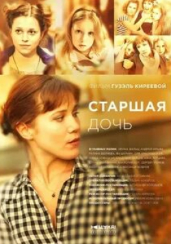 Анна Лутцева и фильм Старшая дочь (2015)