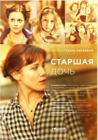 Андрей Ильин и фильм Старшая дочь (2014)