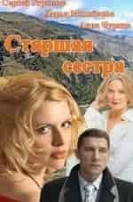 Анна Чурина и фильм Старшая сестра (2013)