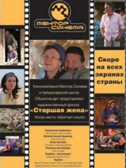 Анастасия Акатова и фильм Старшая жена (2016)