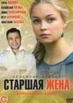 Ирина Розанова и фильм Старшая жена (2008)