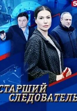 Максим Лагашкин и фильм Старший следователь (2019)