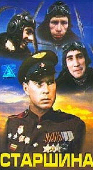 Александр Жданов и фильм Старшина (1979)