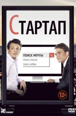 Дмитрий Богдан и фильм Стартап (2014)