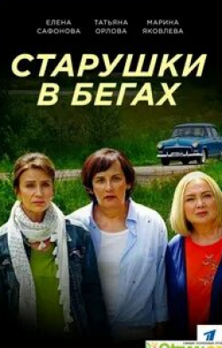 Марина Яковлева и фильм Старушки в бегах (2018)