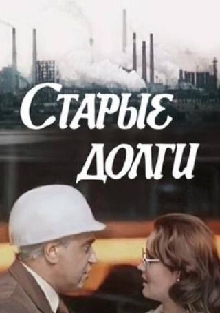 Раиса Рязанова и фильм Старые долги (1980)