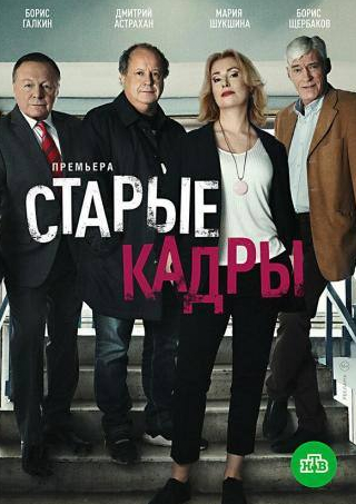 Борис Галкин и фильм Старые кадры (2019)