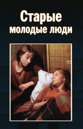 Юлия Рутберг и фильм Старые молодые люди (1992)